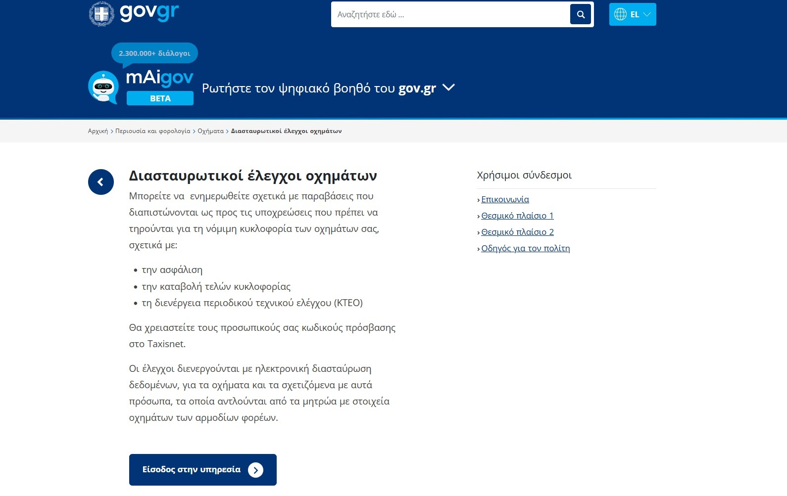 Τι έδειξαν οι έλεγχοι για ανασφάλιστα οχήματα και τέλη κυκλοφορίας – Τα πρόστιμα