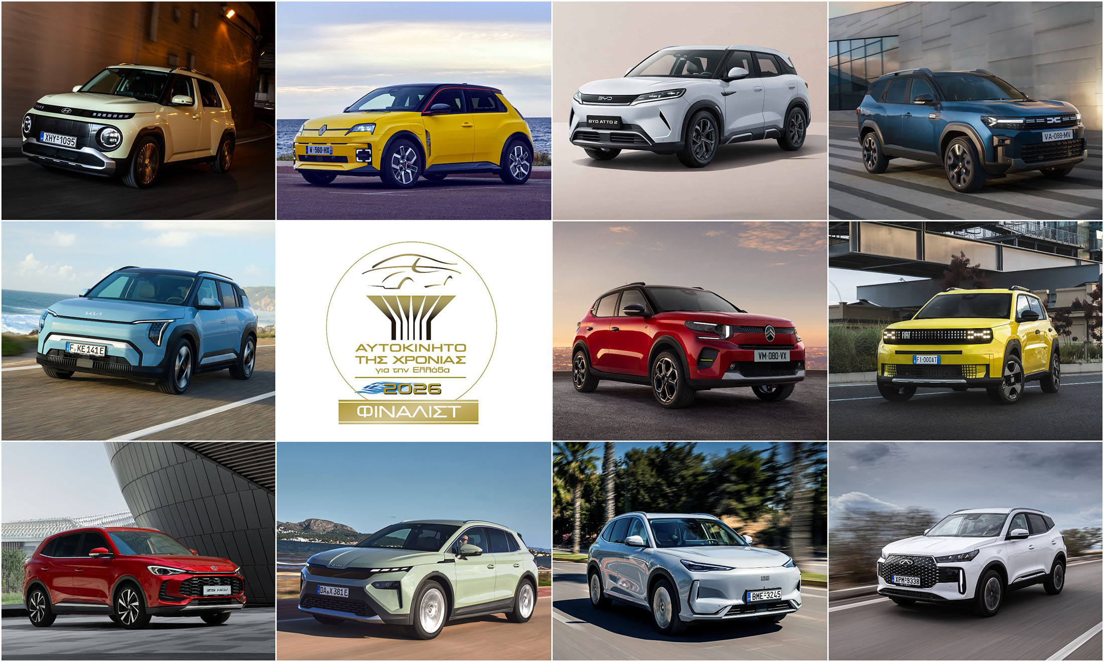 «Αυτοκίνητο της Χρονιάς 2026»: Δείτε τα μοντέλα που πέρασαν στον τελικό